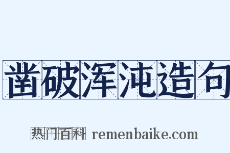 凿破浑沌造句是什么意思的图片